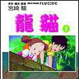 龍貓 1 龍貓 1