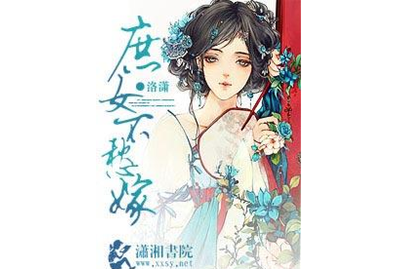 庶女不愁嫁(洛瀟著網路小說) 庶女不愁嫁(洛瀟著網路小說)