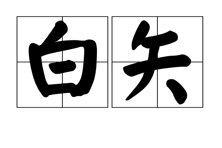 白矢 白矢