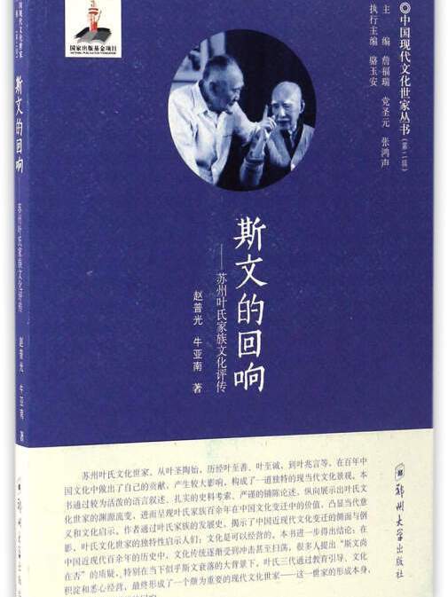 斯文的迴響 斯文的迴響