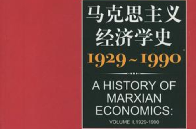 馬克思主義經濟學史(馬克思主義經濟學史：1929-1990)