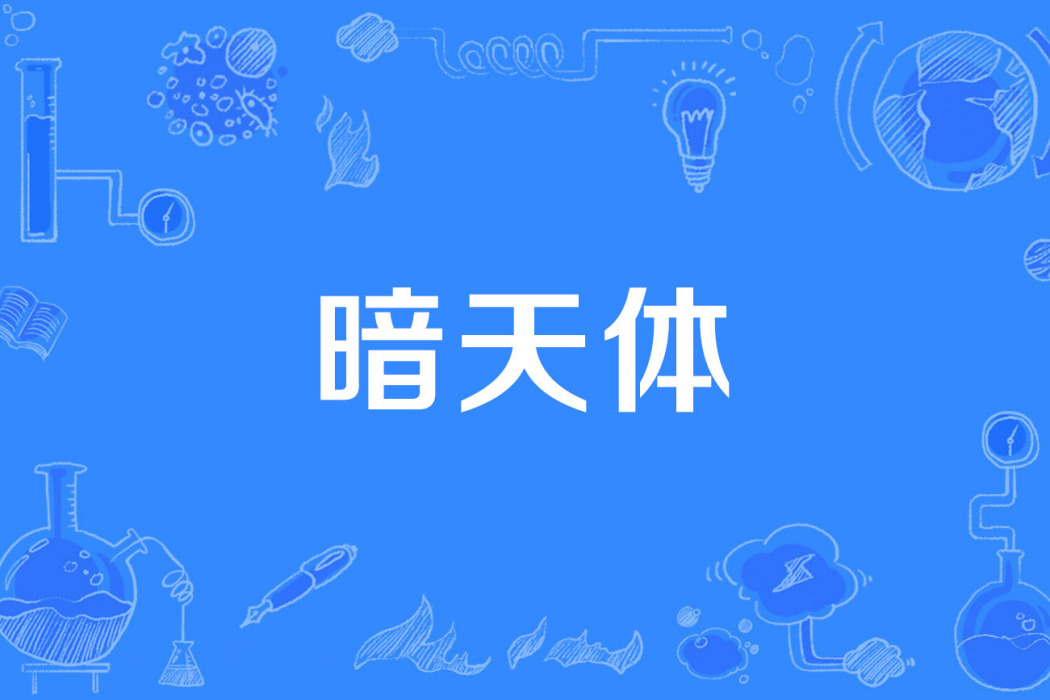 暗天體 暗天體