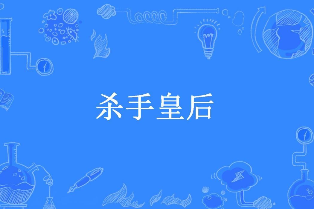 殺手皇后(幻幻創作的古代言情小說) 殺手皇后(幻幻創作的古代言情小說)