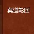 莫道輪迴 莫道輪迴