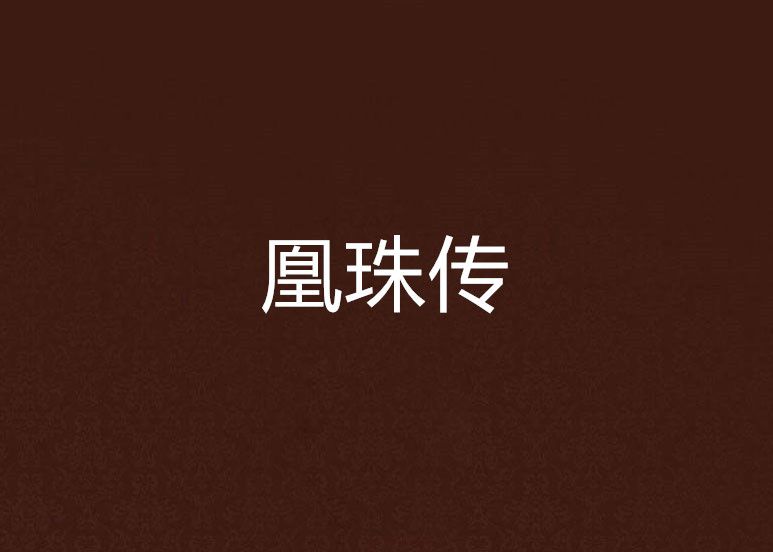 凰珠傳 凰珠傳