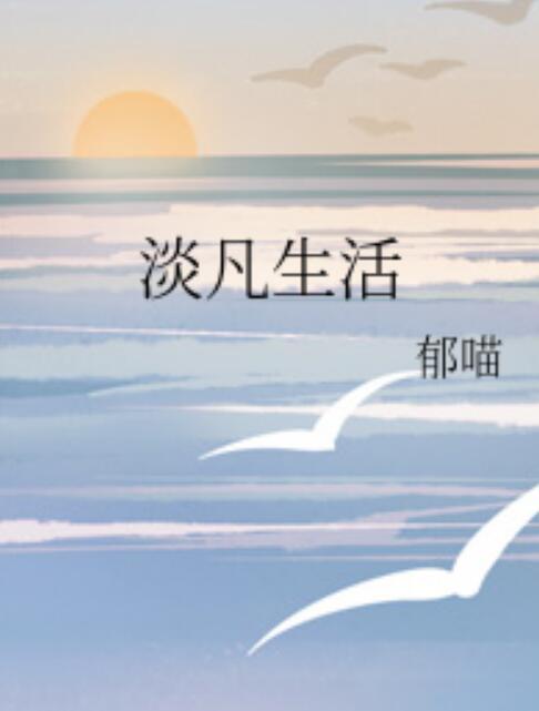 淡凡生活 淡凡生活