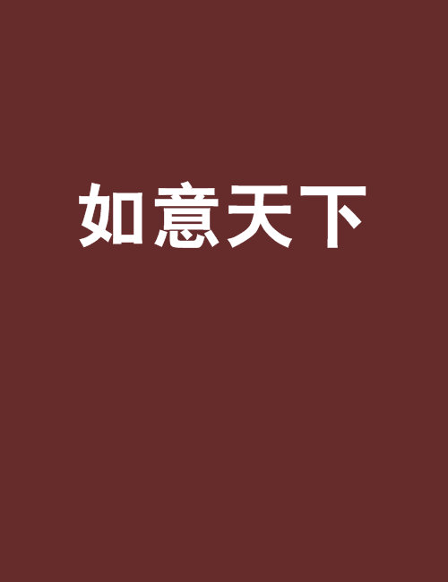 如意天下 如意天下