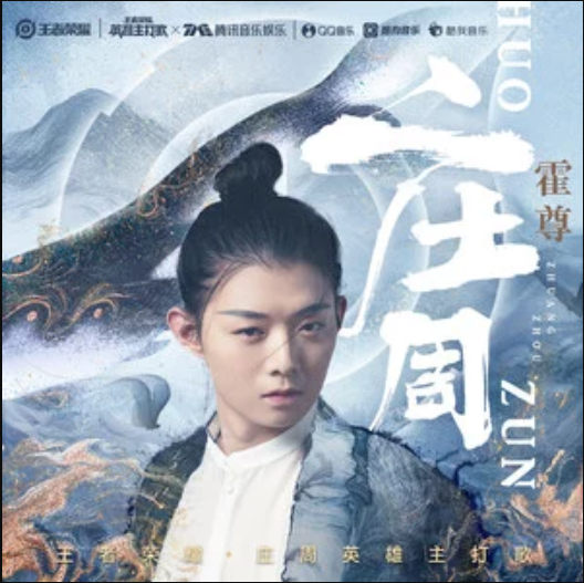 莊周(手遊《王者榮耀》中同名英雄角色的主打歌) 莊周(手遊《王者榮耀》中同名英雄角色的主打歌)