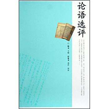 論語選評(嶽麓書社出版的圖書) 論語選評(嶽麓書社出版的圖書)