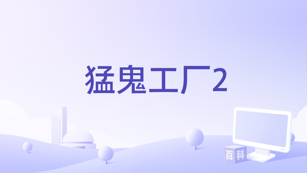 猛鬼工廠2 猛鬼工廠2