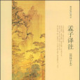 孟子譯註(2008年中華書局出版的圖書) 孟子譯註(2008年中華書局出版的圖書)