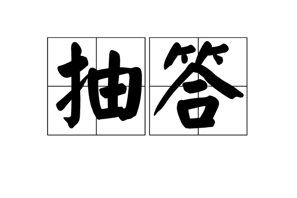 抽答 抽答