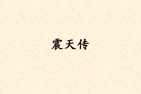 震天傳 震天傳