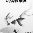 玩偶收集者 玩偶收集者