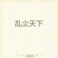亂塵天下 亂塵天下