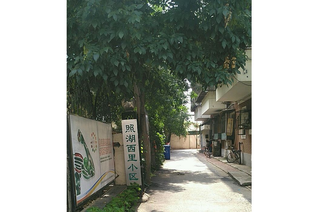 照湖西里 照湖西里