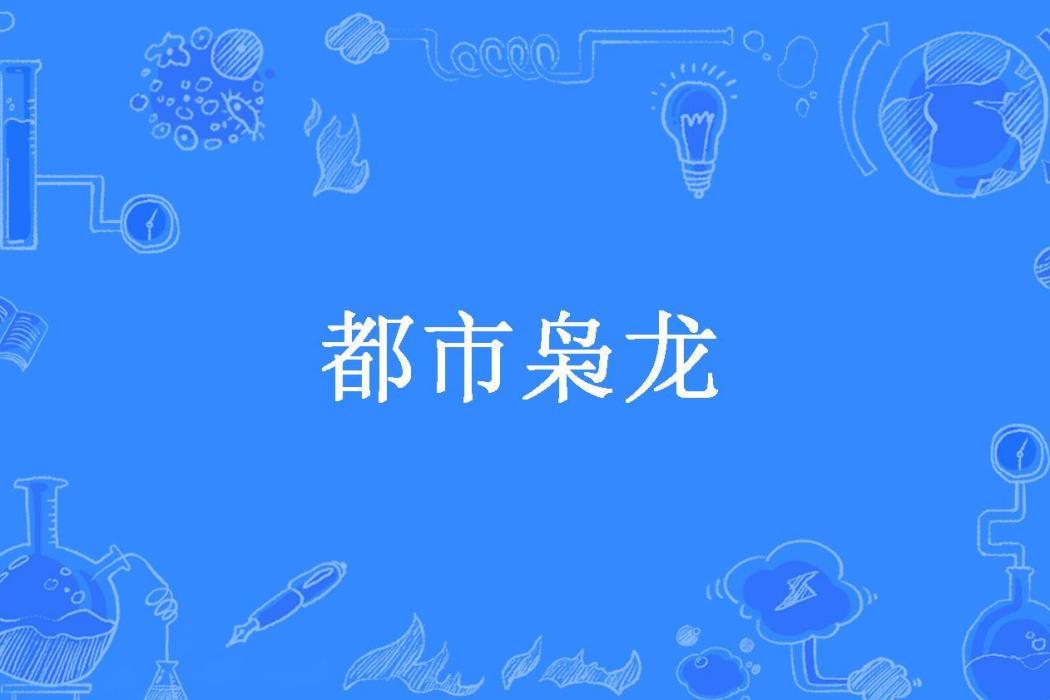 都市梟龍(鑽戒所著小說) 都市梟龍(鑽戒所著小說)