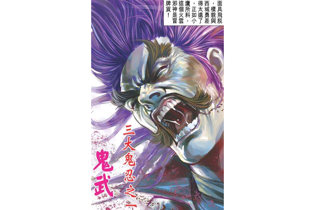 鬼武(漫畫《新著龍虎門》中的伊賀三大鬼忍之一) 鬼武(漫畫《新著龍虎門》中的伊賀三大鬼忍之一)