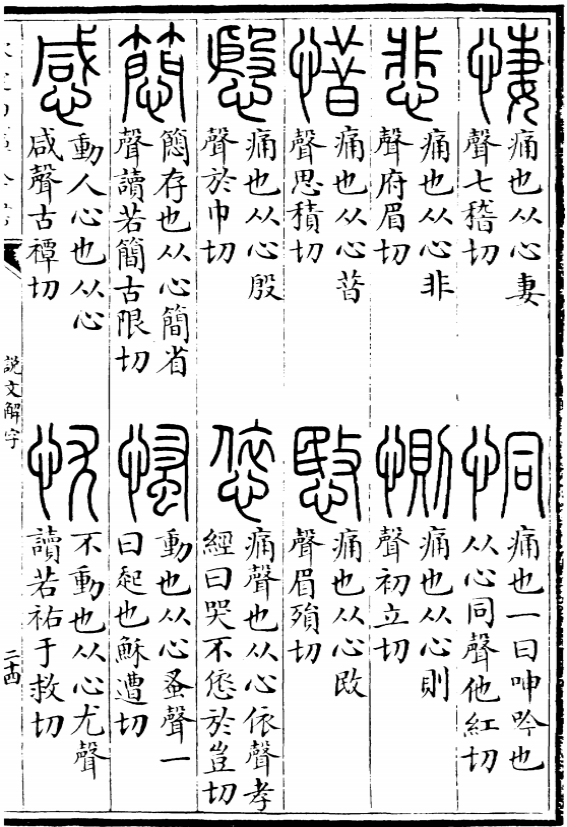 《說文解字》中的“惜”字