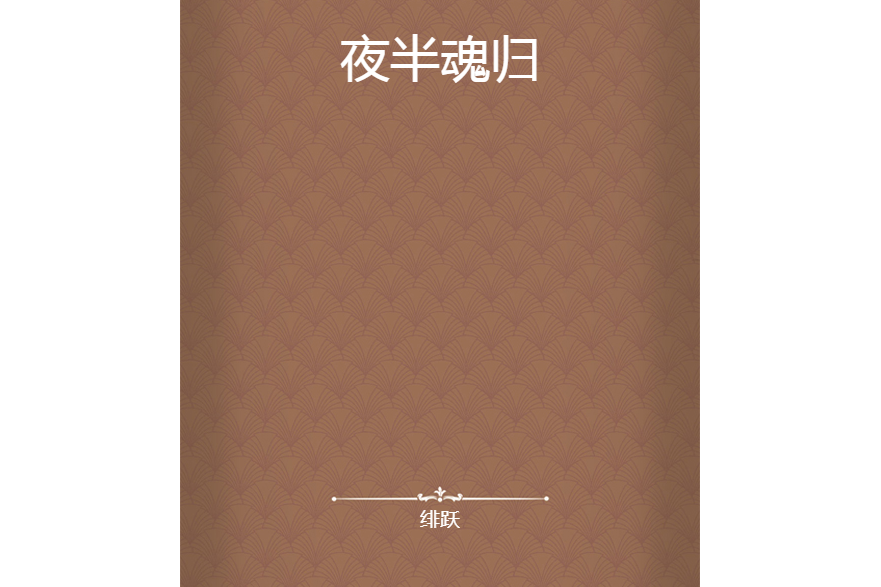 夜半魂歸 夜半魂歸