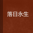 落日永生 落日永生