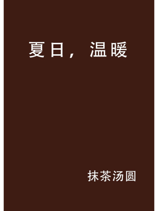 夏日,溫暖 夏日,溫暖