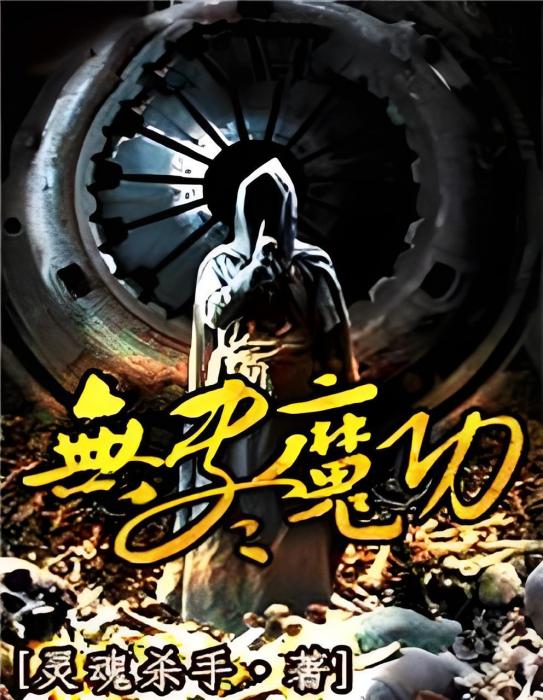 無盡魔功 無盡魔功