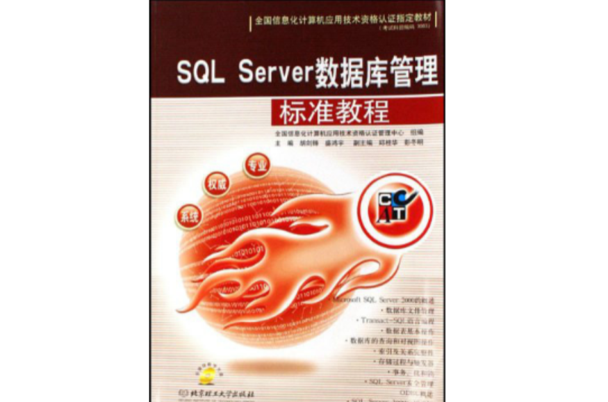 SQLServer資料庫管理標準教程（附光碟）