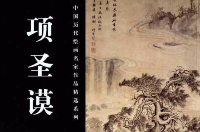 中國歷代繪畫名家作品精選系列：項聖謨