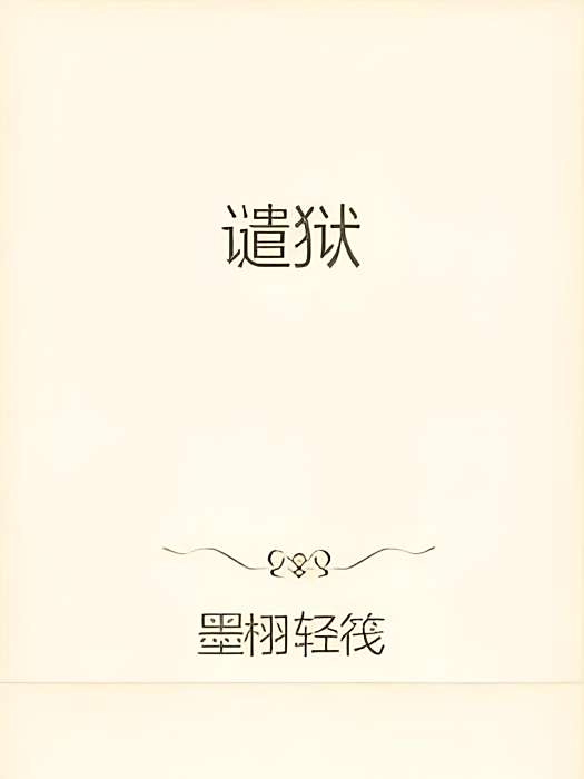 譴獄 譴獄