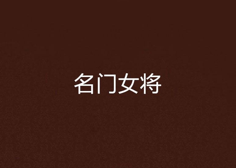 名門女將 名門女將