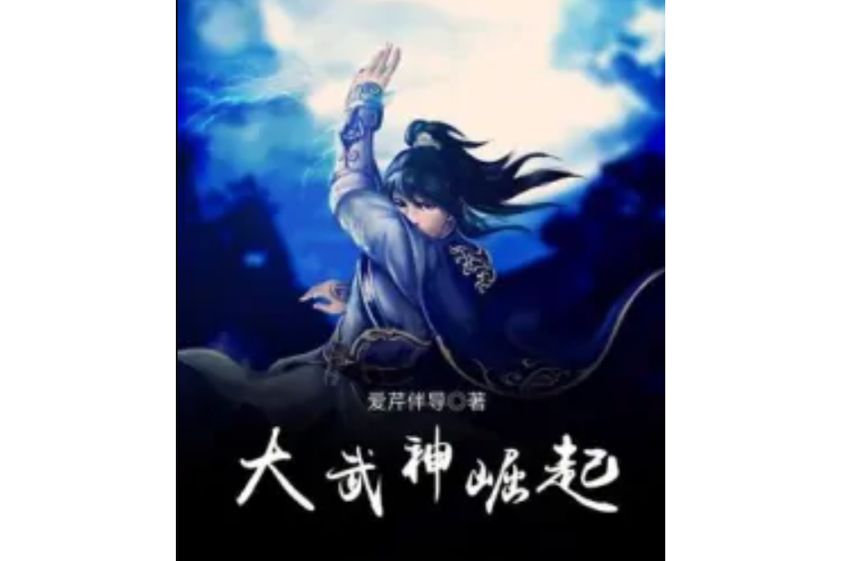 大武神崛起 大武神崛起