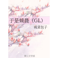 於是傾晨(GL) 於是傾晨(GL)