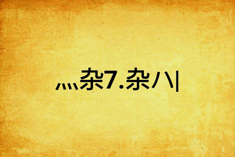 灬雜7.雜ハ|(缺陷美創作的網路小說) 灬雜7.雜ハ|(缺陷美創作的網路小說)