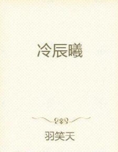 冷辰曦 冷辰曦