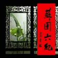蘇園六紀 蘇園六紀