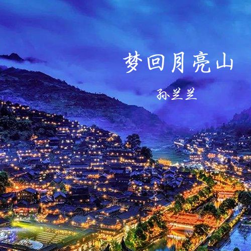 夢回月亮山 夢回月亮山