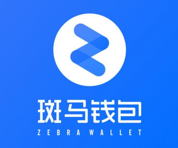 斑馬錢包 斑馬錢包
