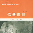 似是而非(馮華著言情小說) 似是而非(馮華著言情小說)