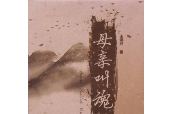 母親叫魂