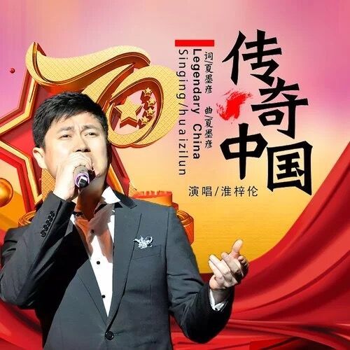 傳奇中國(淮梓倫演唱歌曲) 傳奇中國(淮梓倫演唱歌曲)