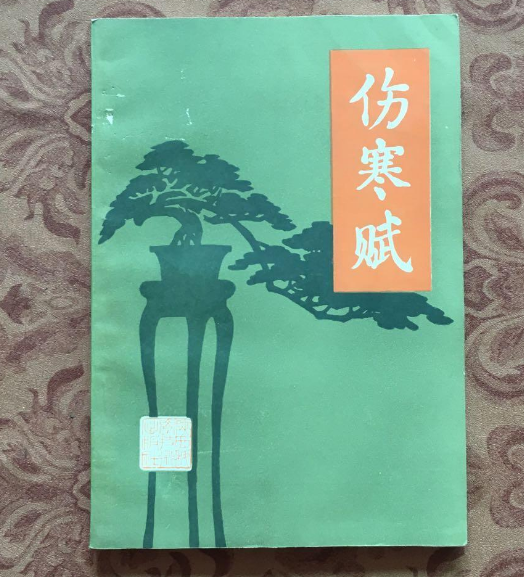 傷寒賦 傷寒賦