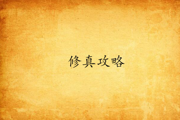 修真攻略 修真攻略