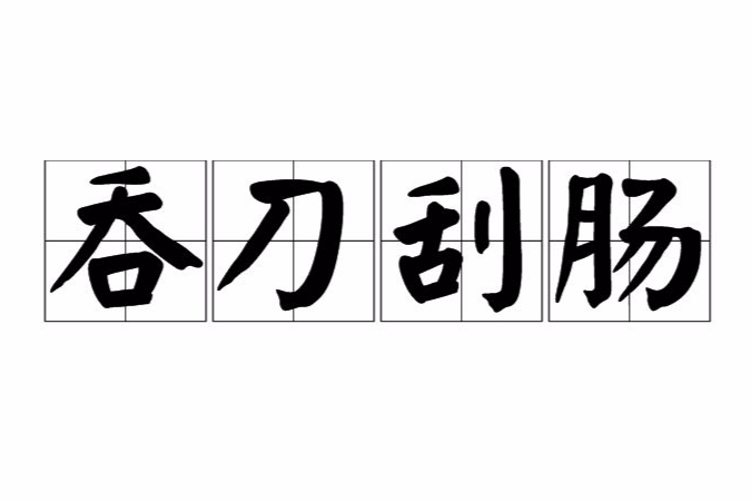 吞刀刮腸 吞刀刮腸
