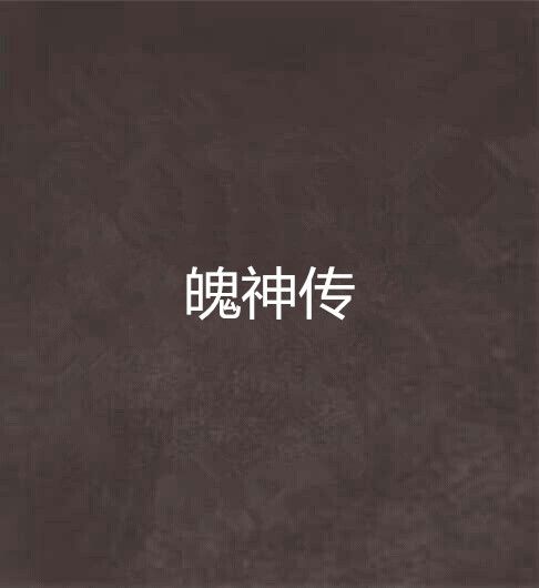 魄神傳 魄神傳