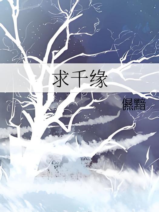 求千緣 求千緣