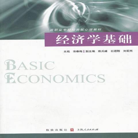 經濟學基礎(2019年格致出版社出版的圖書) 經濟學基礎(2019年格致出版社出版的圖書)