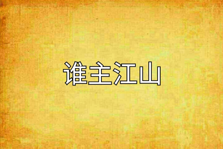 誰主江山(豪華床創作的網路小說) 誰主江山(豪華床創作的網路小說)