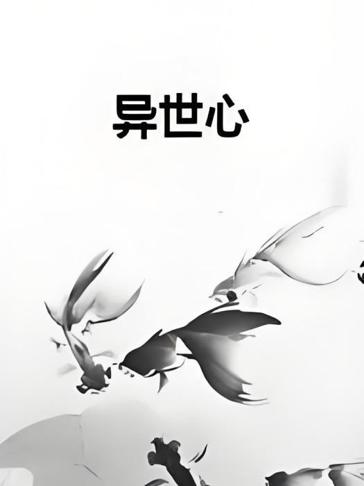 異世心 異世心