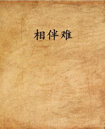 相伴難 相伴難